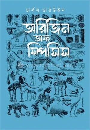 অরিজিন অফ স্পিসিস