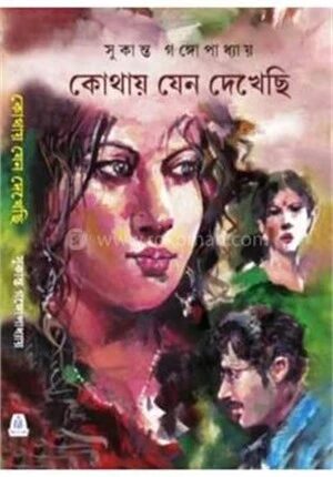 কোথায় যেন দেখেছি