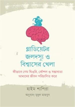 গ্লাডিয়েটর, জলদস্যু ও বিশ্বাসের খেলা