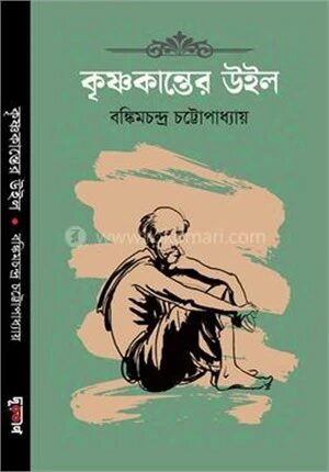 কৃষ্ণকান্তের উইল
