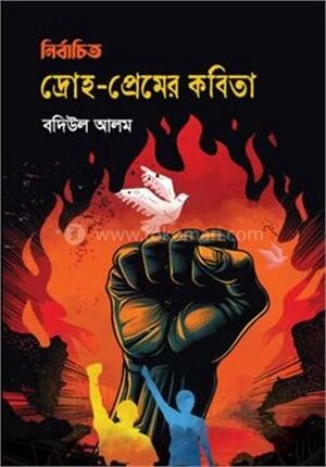নির্বাচিত দ্রোহ