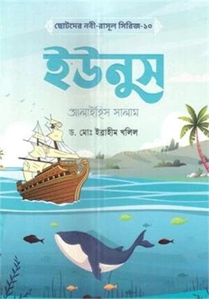 ছোটদের নবী
