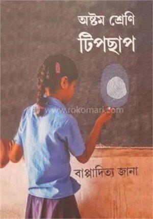 অষ্টম শ্রেণি ছিপছাপ