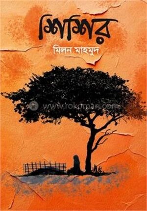 শিশির