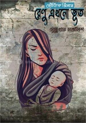 রেণু এখনো ভূত
