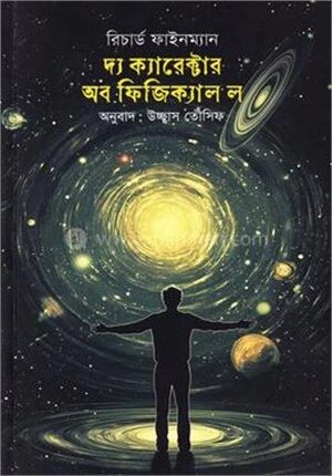 দ্য ক্যারেক্টার অব ফিজিক্যাল ল