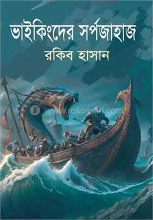 ভাইকিংদের সর্পজাহাজ