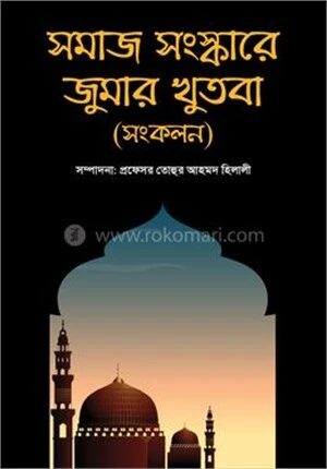 সমাজ সংস্কারে জুমার খুতবা (সংকলন)
