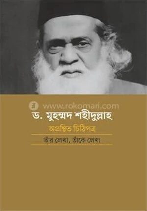ড. মুহম্মদ শহীদুল্লাহ