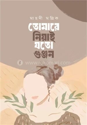 তোমারে নিয়াই যতো গুঞ্জন