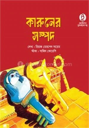 কারুনের সম্পদ