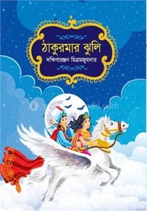 ঠাকুরমার ঝুলি
