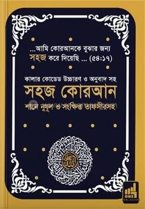 সহজ কোরআন (DC সাইজ) তাফসিরসহ কালার কোডেড উচ্চারণ ও অনুবাদ