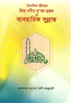 দৈনন্দিন জীবনে প্রিয় নবীর দু'আ
