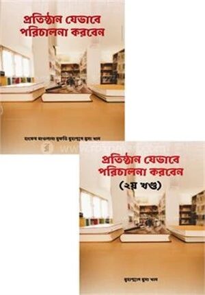 প্রতিষ্ঠান যেভাবে পরিচালনা করবেন (দুই খণ্ড)