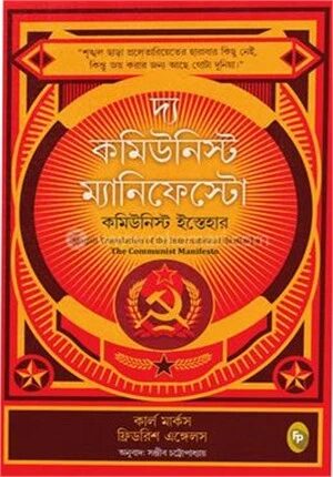 দ্য কমিউনিস্ট ম্যানিফেস্টো