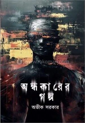 অন্ধকারের গল্প