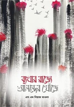 ব্যথার রাজ্যে আনন্দের খোঁজে