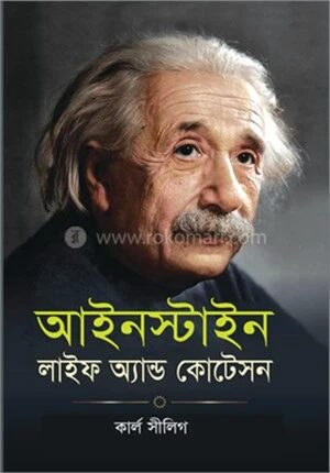 আইনস্টাইন লাইফ অ্যান্ড কোটেসন