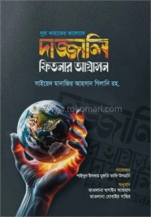 সুরা কাহাফের আলোকে দাজ্জালি ফিতনার আগ্রাসন