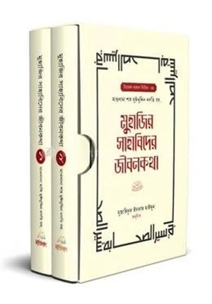 মুহাজির সাহাবিদের জীবনকথা (১ম ও২য় খণ্ড)