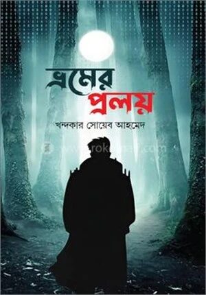 ভ্রমের প্রলয়