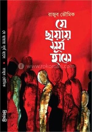 যে ছায়ায় সূর্য হাসে
