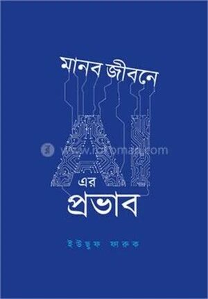 মানব জীবনে AI এর প্রভাব