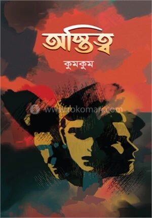 অস্তিত্ব