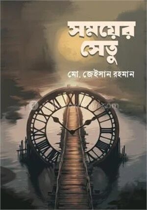 সময়ের সেতু