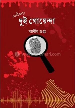 ভাবীকালে দুই গোয়েন্দা