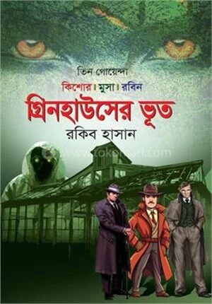 গ্রিনহাউসের ভূত