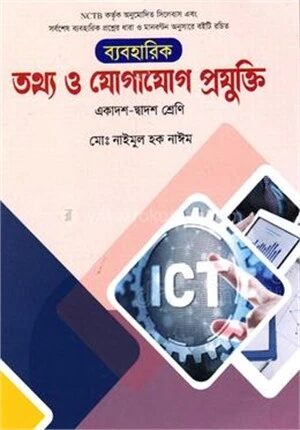 ব্যবহারিক তথ্য ও যোগাযোগ প্রযুক্তি (আইসিটি)