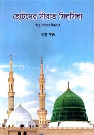 ছোটদের সীরাত সিলসিলা