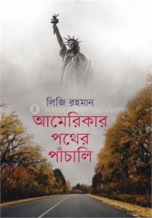 আমেরিকার পথের পাঁচালি