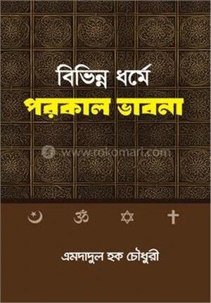 বিভিন্ন ধর্মে পরকাল ভাবনা