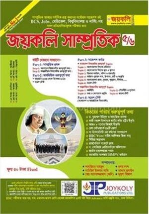 জয়কলি সাম্প্রতিক ৫/৬