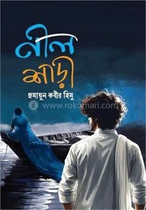 নীল শাড়ী