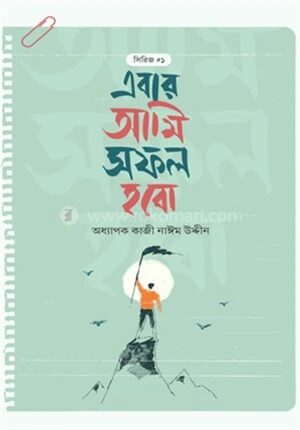 এবার আমি সফল হবো