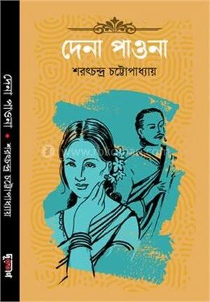 দেনা পাওনা