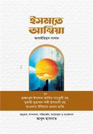 ইসমতে আম্বিয়া আলাইহিমুস সালাম