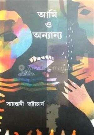 আমি ও অন্যান্য