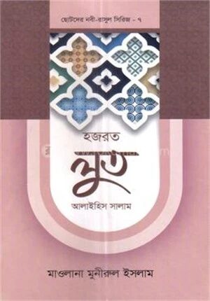 ছোটদের নবী