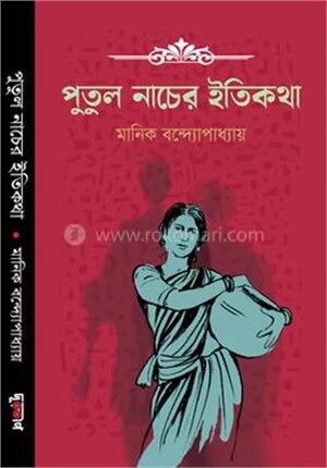 পুতুল নাচের ইতিকথা
