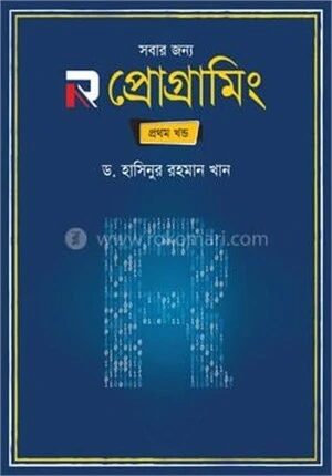সবার জন্য R প্রোগ্রামিং