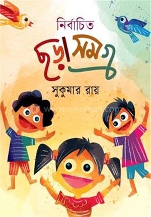 ছড়াসমগ্র