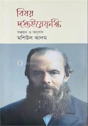 বিষয় দস্তইয়েফস্কি