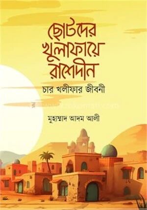ছোটদের খুলাফায়ে রাশেদীন