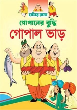 গোপালের বুদ্ধি গোপাল ভাড়
