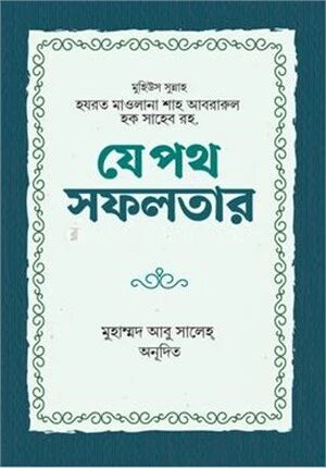 যে পথ সফলতার
